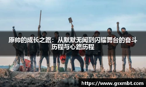 原帅的成长之路：从默默无闻到闪耀舞台的奋斗历程与心路历程
