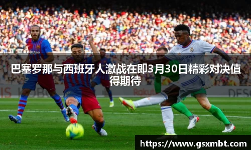 巴塞罗那与西班牙人激战在即3月30日精彩对决值得期待