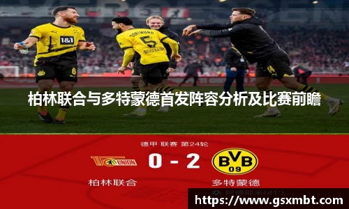 柏林联合与多特蒙德首发阵容分析及比赛前瞻