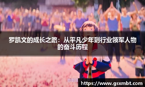 罗凯文的成长之路：从平凡少年到行业领军人物的奋斗历程