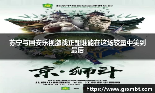 苏宁与国安乐视激战正酣谁能在这场较量中笑到最后