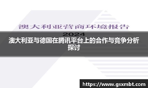 澳大利亚与德国在腾讯平台上的合作与竞争分析探讨