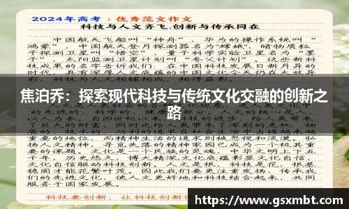 焦泊乔：探索现代科技与传统文化交融的创新之路