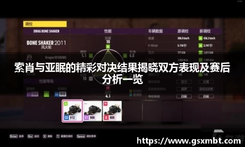 索肖与亚眠的精彩对决结果揭晓双方表现及赛后分析一览