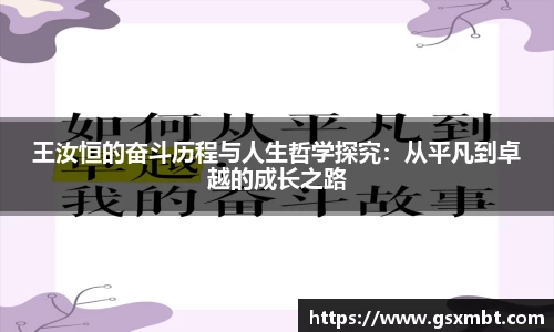 王汝恒的奋斗历程与人生哲学探究：从平凡到卓越的成长之路