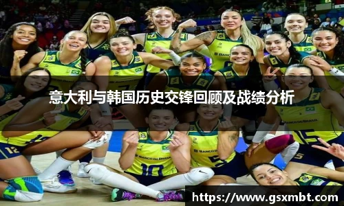 意大利与韩国历史交锋回顾及战绩分析