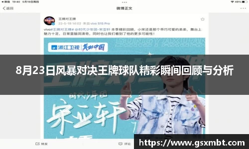 8月23日风暴对决王牌球队精彩瞬间回顾与分析