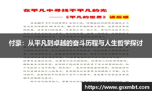 付豪：从平凡到卓越的奋斗历程与人生哲学探讨