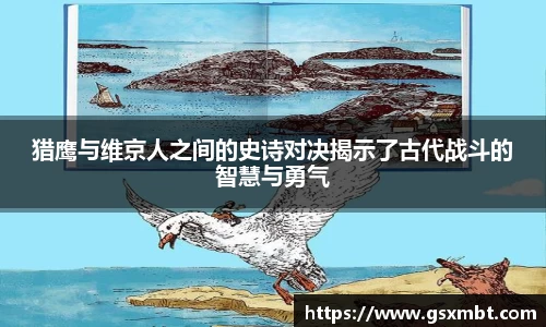 猎鹰与维京人之间的史诗对决揭示了古代战斗的智慧与勇气