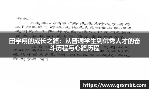 田宇翔的成长之路：从普通学生到优秀人才的奋斗历程与心路历程