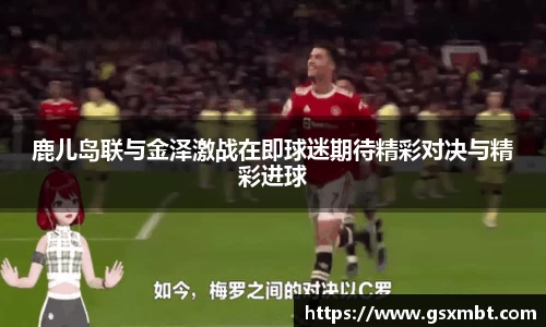 鹿儿岛联与金泽激战在即球迷期待精彩对决与精彩进球