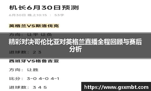 精彩对决哥伦比亚对英格兰直播全程回顾与赛后分析