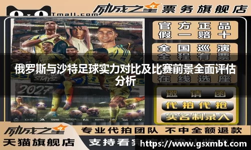 俄罗斯与沙特足球实力对比及比赛前景全面评估分析