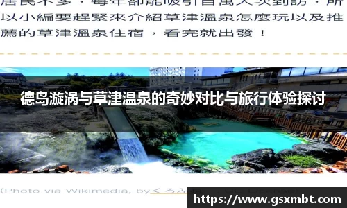 德岛漩涡与草津温泉的奇妙对比与旅行体验探讨