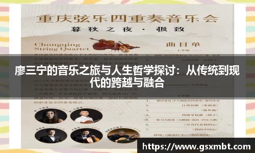 廖三宁的音乐之旅与人生哲学探讨：从传统到现代的跨越与融合