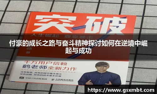 付豪的成长之路与奋斗精神探讨如何在逆境中崛起与成功