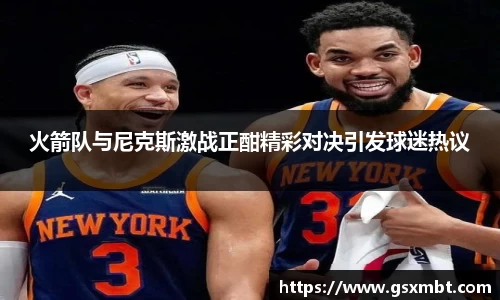 火箭队与尼克斯激战正酣精彩对决引发球迷热议