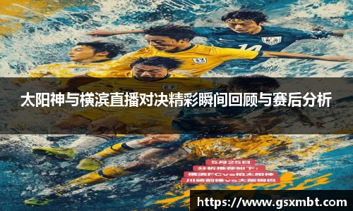 太阳神与横滨直播对决精彩瞬间回顾与赛后分析