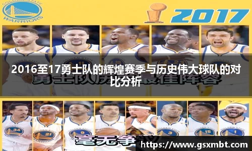 2016至17勇士队的辉煌赛季与历史伟大球队的对比分析