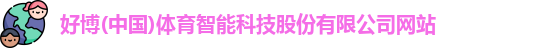 好博体育